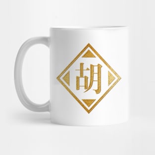 Hu Family Name in Gold Mug